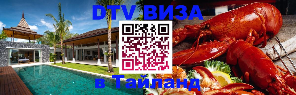 ДТВ виза в Таиланд Владикавказ 