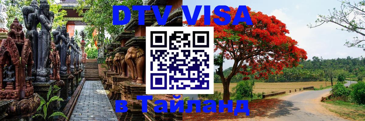 Купить DTV визу в Таиланд Владикавказ 